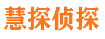 杨浦慧探私家侦探公司